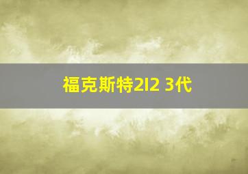 福克斯特2I2 3代